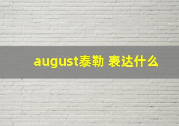 august泰勒 表达什么